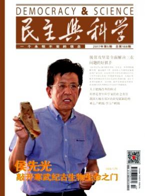 民主与科学杂志投稿