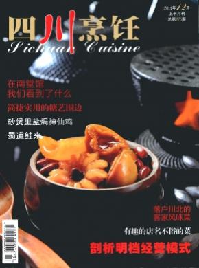 四川烹饪杂志投稿