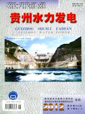 贵州水力发电杂志投稿