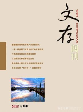 文存阅刊杂志投稿