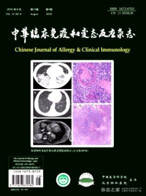 中华临床免疫和变态反应杂志投稿