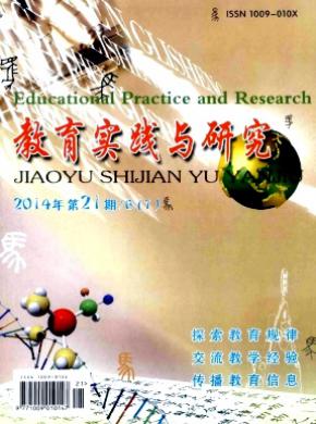 教育实践与研究(B)杂志投稿