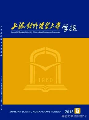 上海对外经贸大学学报杂志