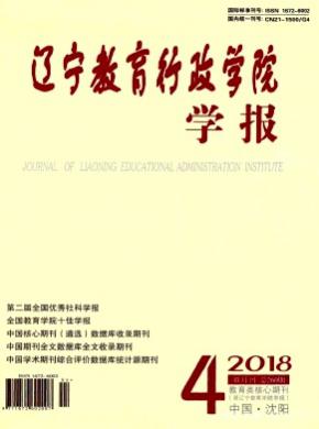 辽宁教育行政学院学报杂志投稿