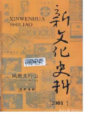 新文化史料杂志投稿