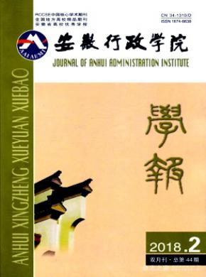 安徽行政学院学报杂志投稿