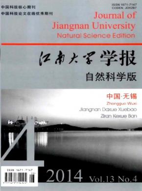 江南大学学报(自然科学版)杂志