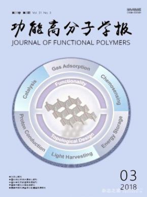 功能高分子学报杂志投稿