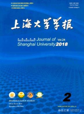 上海大学学报(自然科学版)杂志投稿