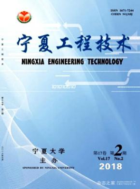 宁夏工程技术杂志投稿