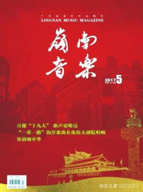 岭南音乐杂志投稿