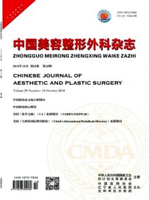 中国美容整形外科杂志投稿