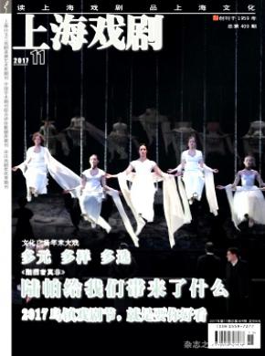 上海戏剧杂志投稿