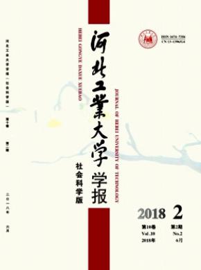 河北工业大学学报(社会科学版)杂志