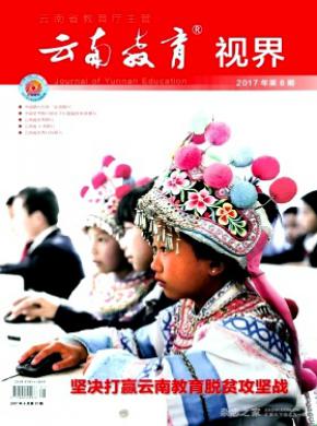 云南教育(视界时政版)杂志投稿
