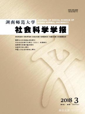 湖南师范大学社会科学学报杂志投稿