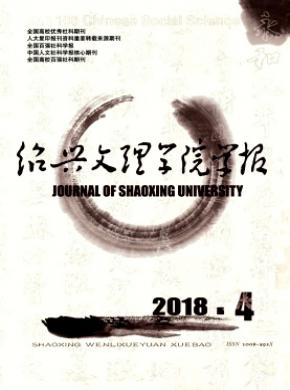 绍兴文理学院学报(社科版)杂志投稿