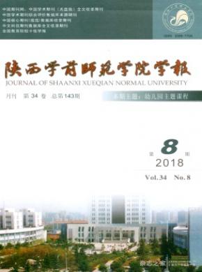 陕西学前师范学院学报杂志