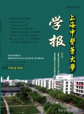 上海中医药大学学报杂志