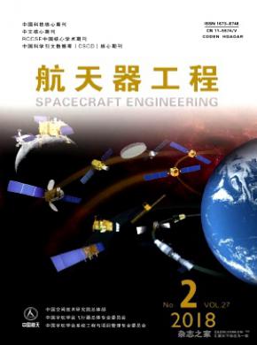 航天器工程杂志投稿