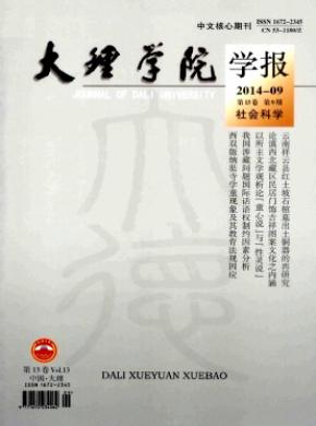 大理学院学报杂志投稿