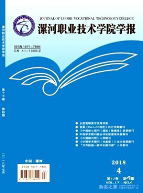 漯河职业技术学院学报杂志