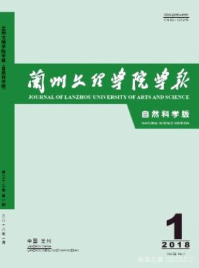 兰州文理学院学报(自然科学版)杂志