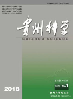 贵州科学杂志投稿