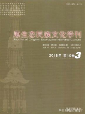 原生态民族文化学刊杂志投稿