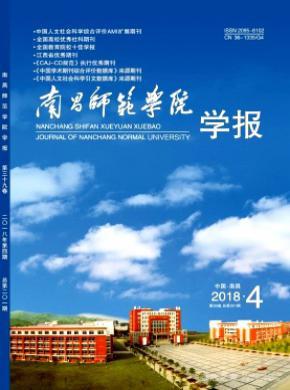 南昌师范学院学报杂志投稿