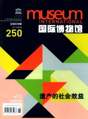 国际博物馆(中文版)杂志投稿