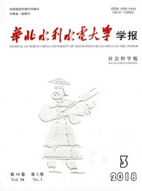华北水利水电大学学报(社会科学版)杂志投稿