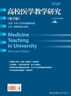 高校医学教学研究(电子版)杂志投稿