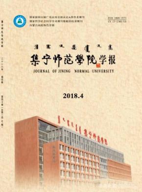 集宁师范学院学报杂志投稿