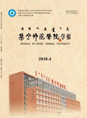 集宁师范学院学报杂志投稿