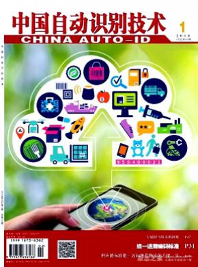中国自动识别技术杂志投稿