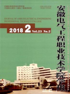 安徽电气工程职业技术学院学报杂志