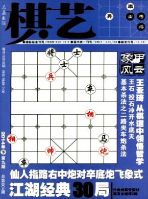 棋艺杂志投稿