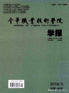 金华职业技术学院学报杂志投稿