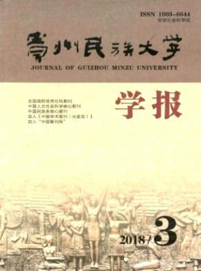 贵州民族大学学报(哲学社会科学版)杂志投稿