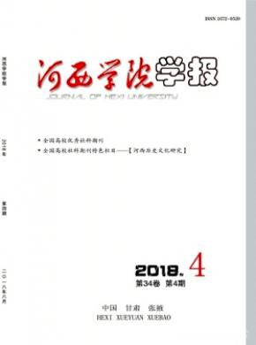 河西学院学报杂志投稿