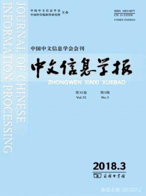 中文信息学报杂志投稿