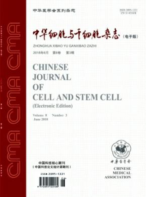 中华细胞与干细胞杂志投稿