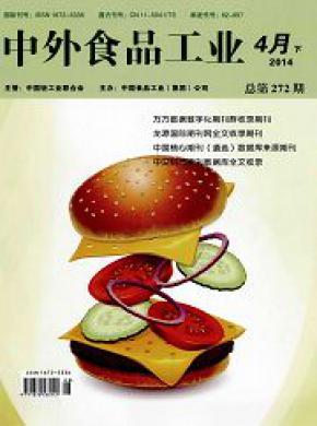 中外食品工业(下)杂志投稿