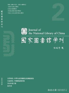 国家图书馆学刊杂志