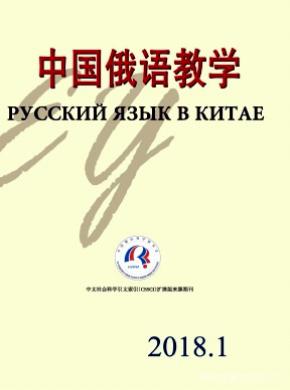中国俄语教学杂志投稿