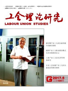 工会理论研究(上海工会管理职业学院学报)杂志投稿