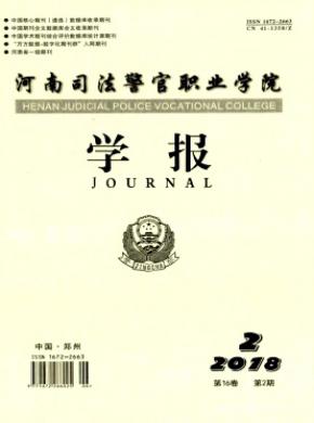 河南司法警官职业学院学报杂志