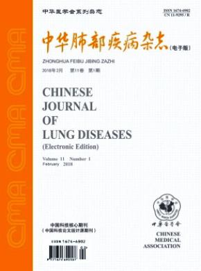 中华肺部疾病(电子版)杂志投稿