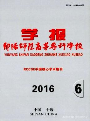 郧阳师范高等专科学校学报杂志投稿